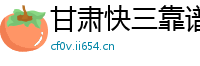 甘肃快三靠谱登录app_澳门六合彩开户流程首页_亚洲永利体育APP下载_名仕娱乐_华体会官方网站